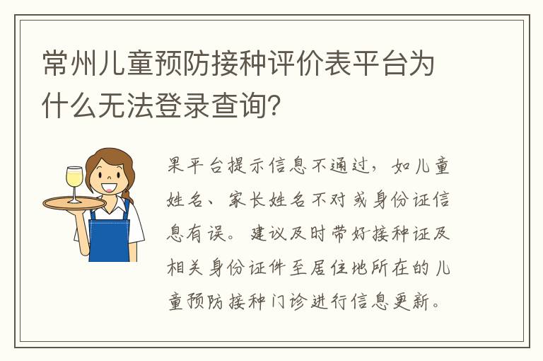 常州儿童预防接种评价表平台为什么无法登录查询？