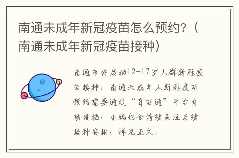 南通未成年新冠疫苗怎么预约?（南通未成年新冠疫苗接种）