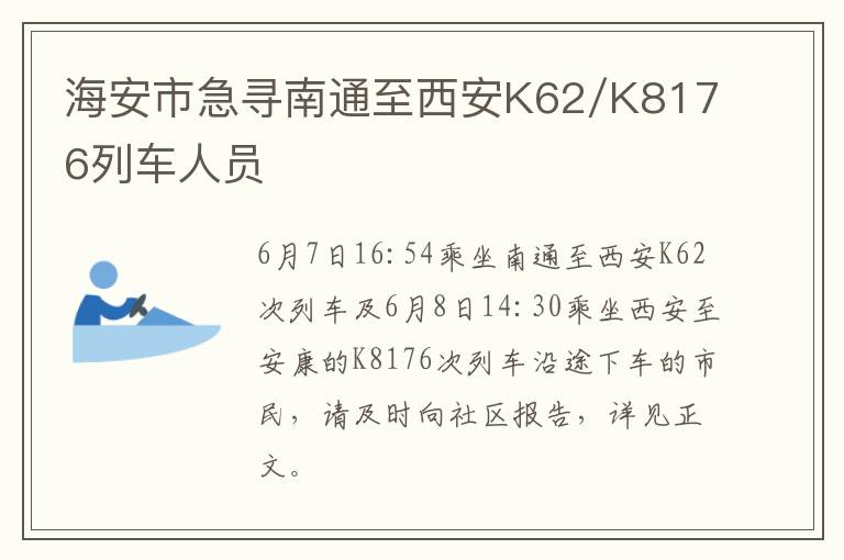 海安市急寻南通至西安K62/K8176列车人员