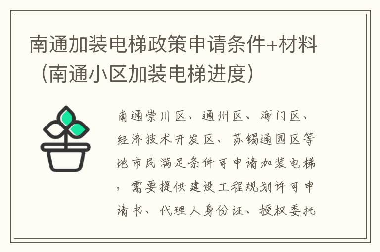 南通加装电梯政策申请条件+材料（南通小区加装电梯进度）