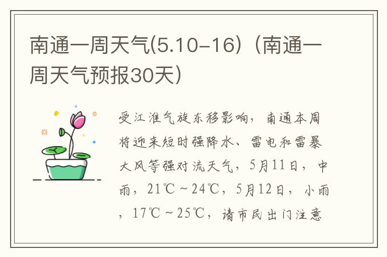 南通一周天气(5.10-16)（南通一周天气预报30天）