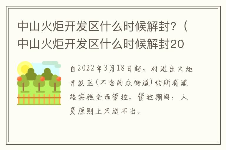 中山火炬开发区什么时候解封?（中山火炬开发区什么时候解封2022）