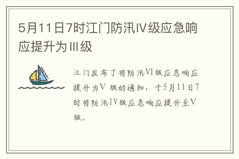 5月11日7时江门防汛Ⅳ级应急响应提升为Ⅲ级