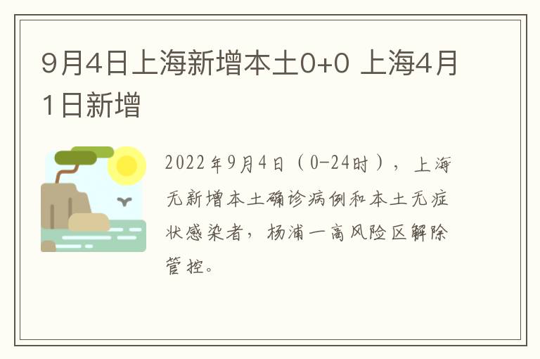 9月4日上海新增本土0+0 上海4月1日新增