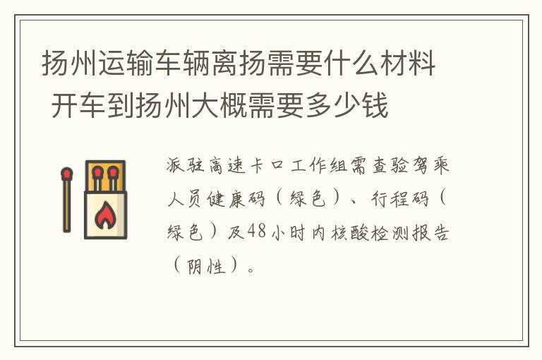 扬州运输车辆离扬需要什么材料 开车到扬州大概需要多少钱