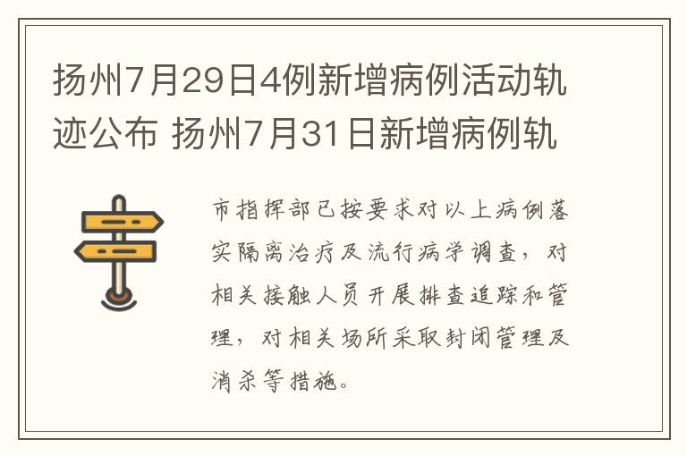 扬州7月29日4例新增病例活动轨迹公布 扬州7月31日新增病例轨迹