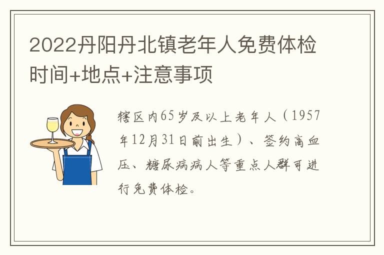 2022丹阳丹北镇老年人免费体检时间+地点+注意事项