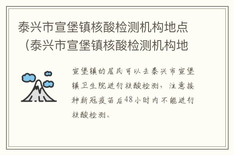 泰兴市宣堡镇核酸检测机构地点（泰兴市宣堡镇核酸检测机构地点查询）