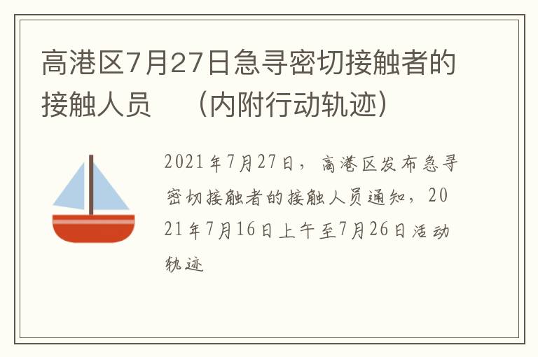 高港区7月27日急寻密切接触者的接触人员​（内附行动轨迹）