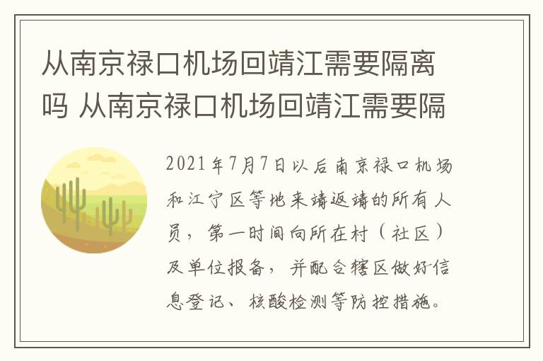 从南京禄口机场回靖江需要隔离吗 从南京禄口机场回靖江需要隔离吗最新消息