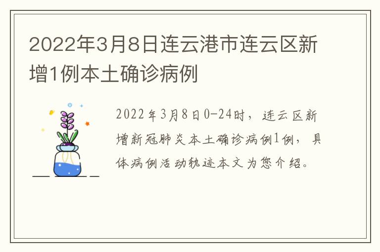 2022年3月8日连云港市连云区新增1例本土确诊病例