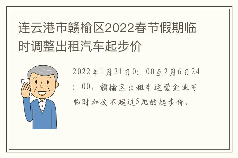 连云港市赣榆区2022春节假期临时调整出租汽车起步价