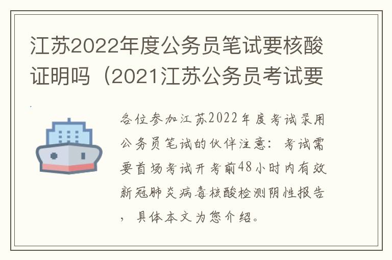 江苏2022年度公务员笔试要核酸证明吗（2021江苏公务员考试要做核酸检测吗）