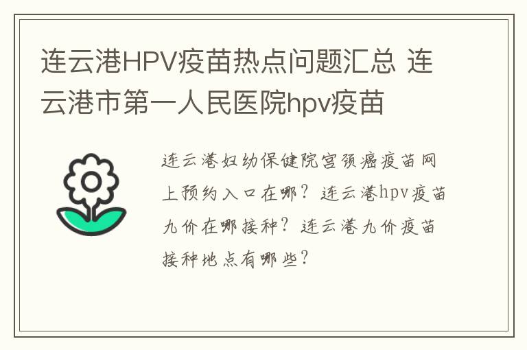 连云港HPV疫苗热点问题汇总 连云港市第一人民医院hpv疫苗