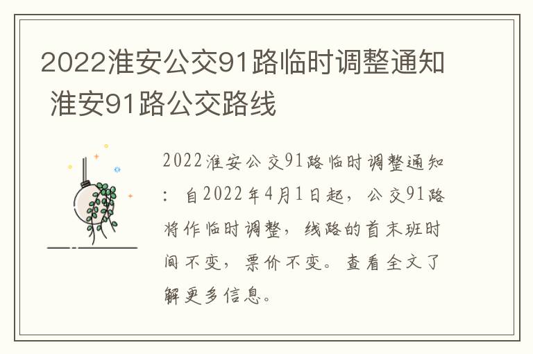 2022淮安公交91路临时调整通知 淮安91路公交路线