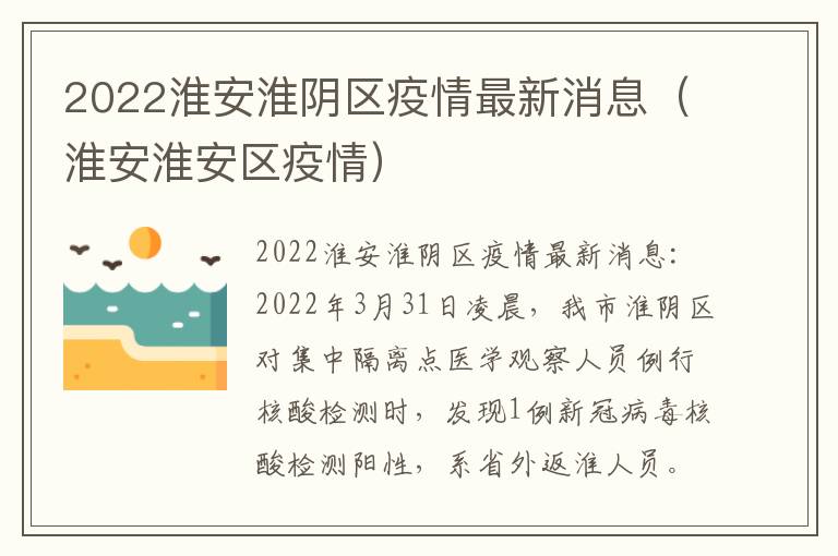 2022淮安淮阴区疫情最新消息（淮安淮安区疫情）