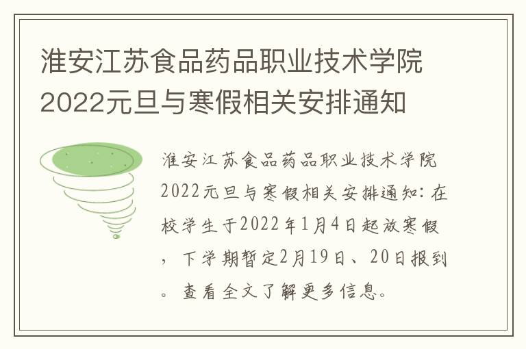 淮安江苏食品药品职业技术学院2022元旦与寒假相关安排通知