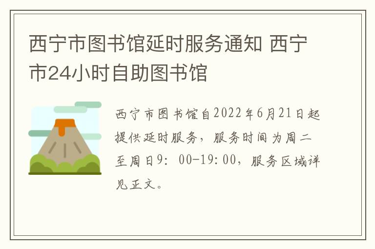 西宁市图书馆延时服务通知 西宁市24小时自助图书馆