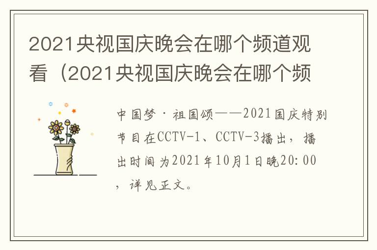 2021央视国庆晚会在哪个频道观看（2021央视国庆晚会在哪个频道观看呢）