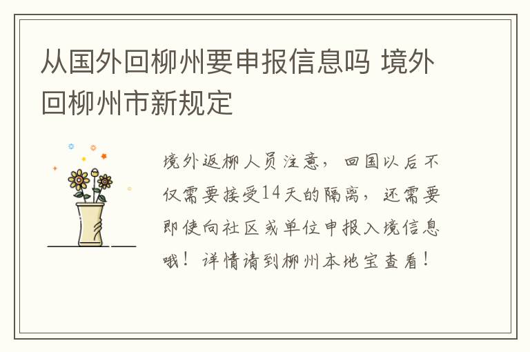 从国外回柳州要申报信息吗 境外回柳州市新规定