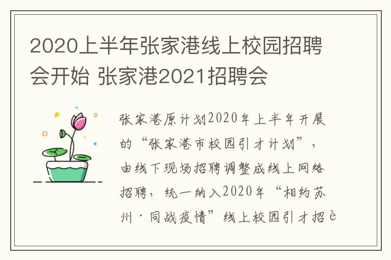 2020上半年张家港线上校园招聘会开始 张家港2021招聘会