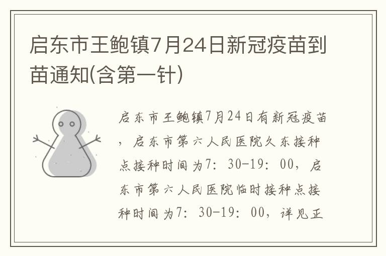 启东市王鲍镇7月24日新冠疫苗到苗通知(含第一针)