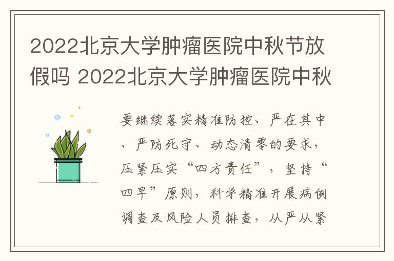 2022北京大学肿瘤医院中秋节放假吗 2022北京大学肿瘤医院中秋节放假吗知乎