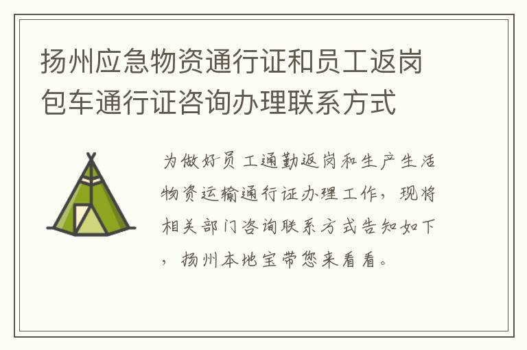 扬州应急物资通行证和员工返岗包车通行证咨询办理联系方式