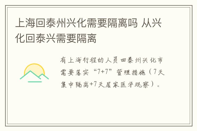 上海回泰州兴化需要隔离吗 从兴化回泰兴需要隔离