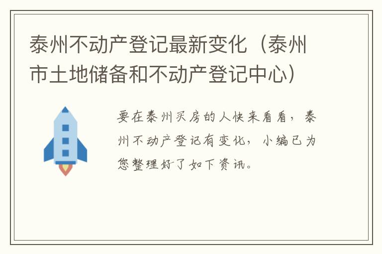 泰州不动产登记最新变化（泰州市土地储备和不动产登记中心）