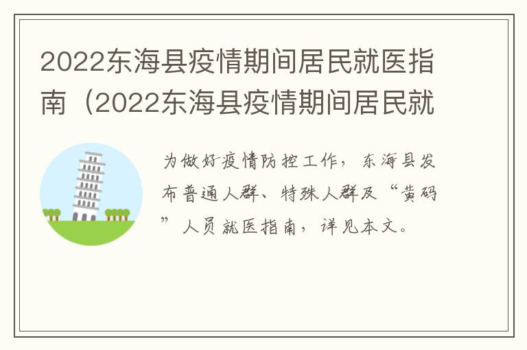 2022东海县疫情期间居民就医指南（2022东海县疫情期间居民就医指南文件）