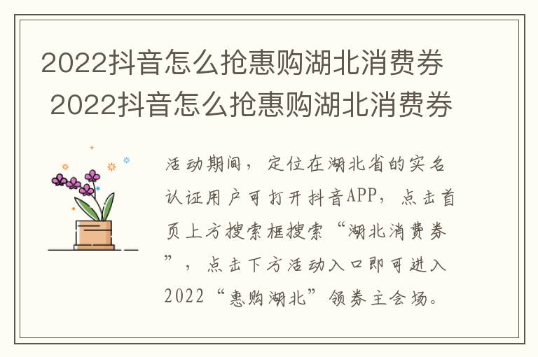 2022抖音怎么抢惠购湖北消费券 2022抖音怎么抢惠购湖北消费券呢