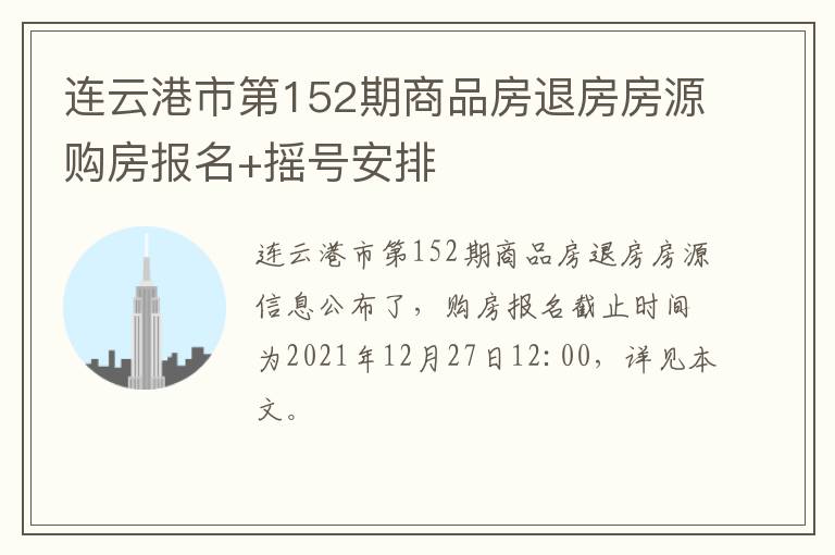 连云港市第152期商品房退房房源购房报名+摇号安排