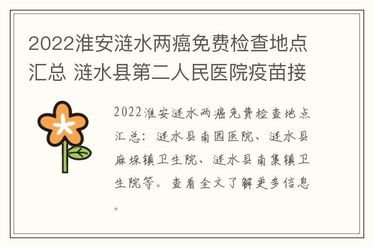 2022淮安涟水两癌免费检查地点汇总 涟水县第二人民医院疫苗接种时间