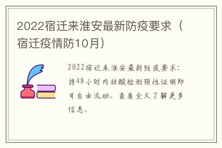 2022宿迁来淮安最新防疫要求（宿迁疫情防10月）