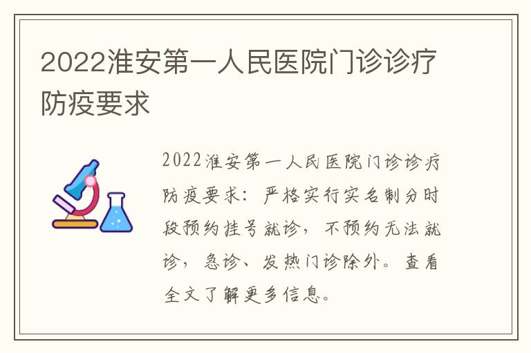 2022淮安第一人民医院门诊诊疗防疫要求