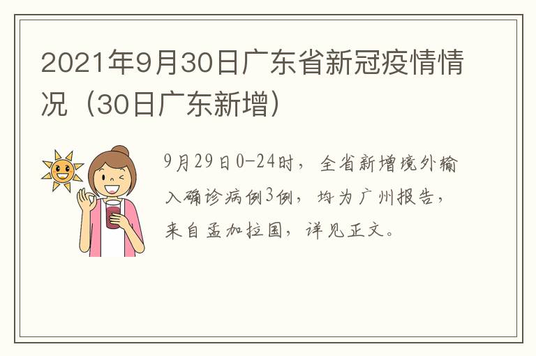 2021年9月30日广东省新冠疫情情况（30日广东新增）