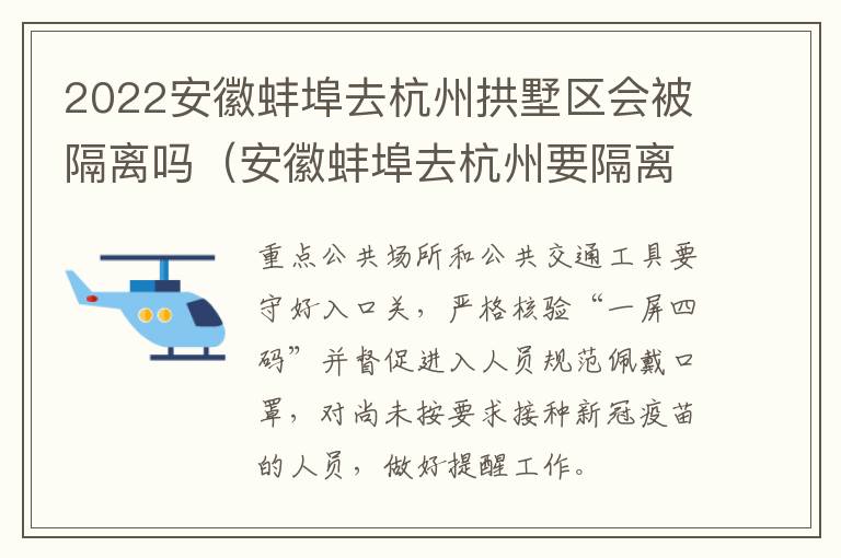 2022安徽蚌埠去杭州拱墅区会被隔离吗（安徽蚌埠去杭州要隔离吗）