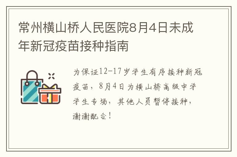 常州横山桥人民医院8月4日未成年新冠疫苗接种指南