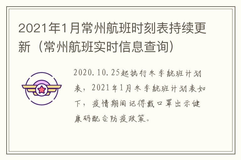 2021年1月常州航班时刻表持续更新（常州航班实时信息查询）