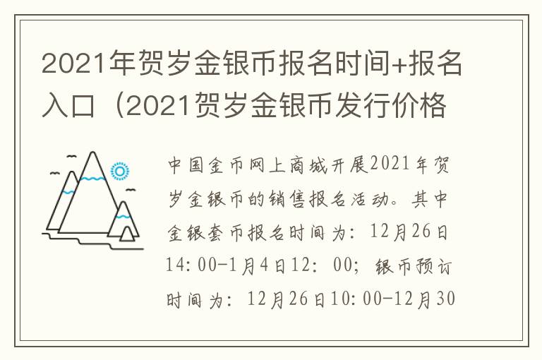 2021年贺岁金银币报名时间+报名入口（2021贺岁金银币发行价格）