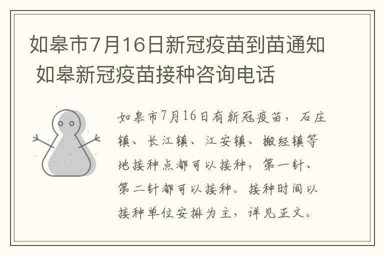 如皋市7月16日新冠疫苗到苗通知 如皋新冠疫苗接种咨询电话