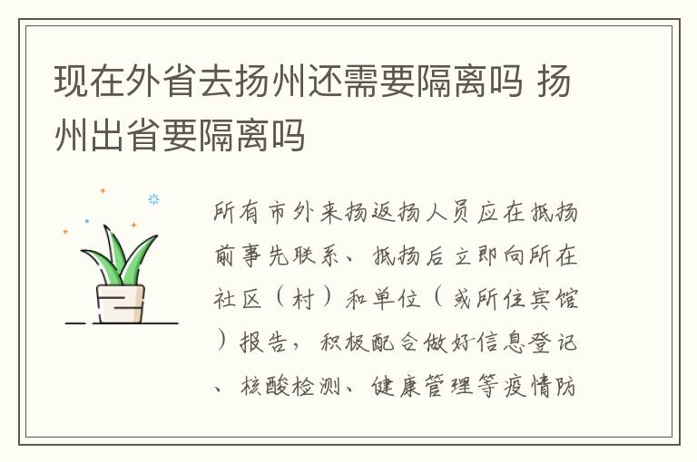 现在外省去扬州还需要隔离吗 扬州出省要隔离吗