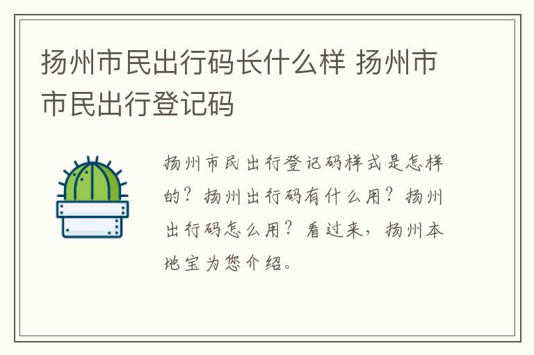 扬州市民出行码长什么样 扬州市市民出行登记码