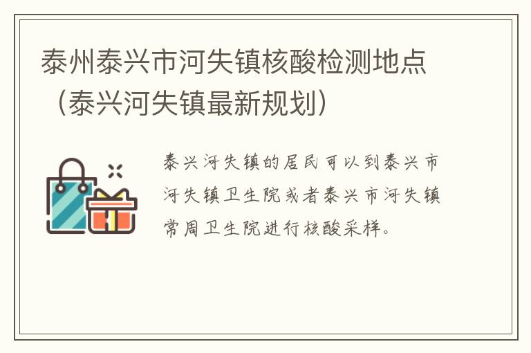 泰州泰兴市河失镇核酸检测地点（泰兴河失镇最新规划）