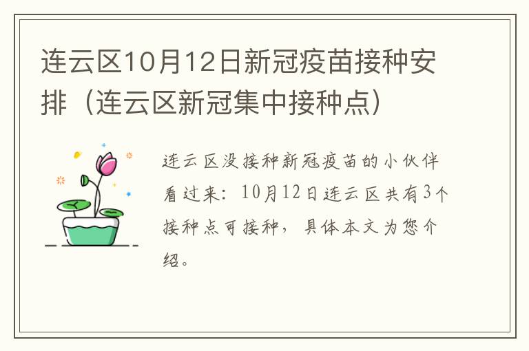 连云区10月12日新冠疫苗接种安排（连云区新冠集中接种点）