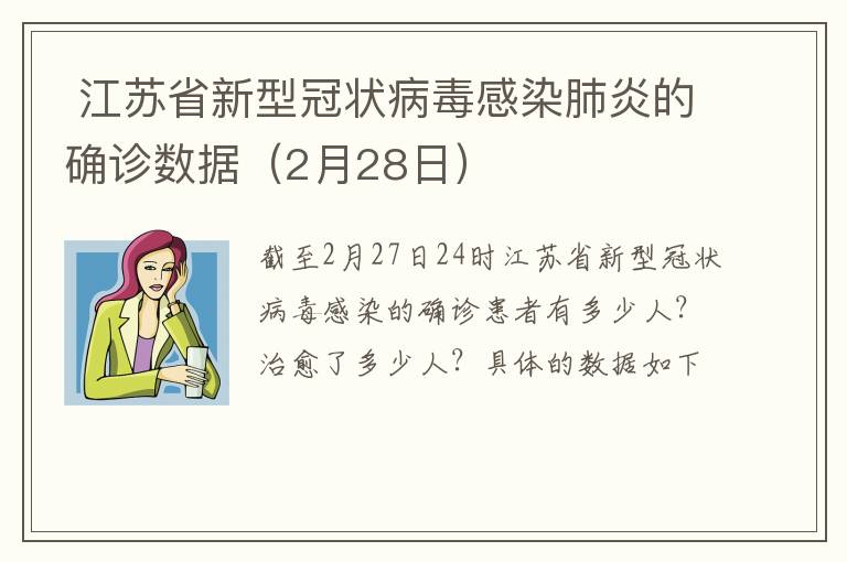  江苏省新型冠状病毒感染肺炎的确诊数据（2月28日）