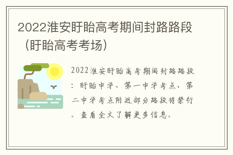 2022淮安盱眙高考期间封路路段（盱眙高考考场）