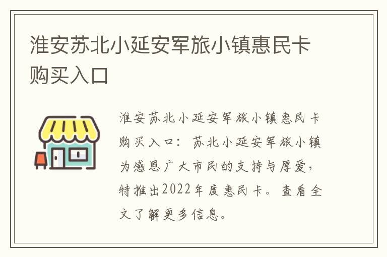 淮安苏北小延安军旅小镇惠民卡购买入口