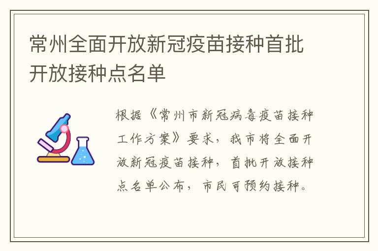 常州全面开放新冠疫苗接种首批开放接种点名单